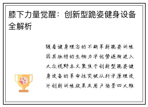 膝下力量觉醒：创新型跪姿健身设备全解析