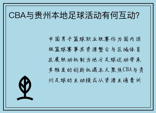 CBA与贵州本地足球活动有何互动？