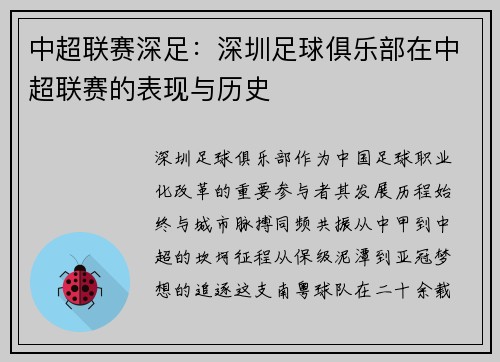 中超联赛深足：深圳足球俱乐部在中超联赛的表现与历史