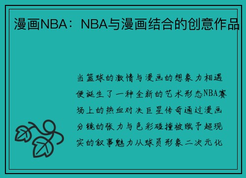 漫画NBA：NBA与漫画结合的创意作品