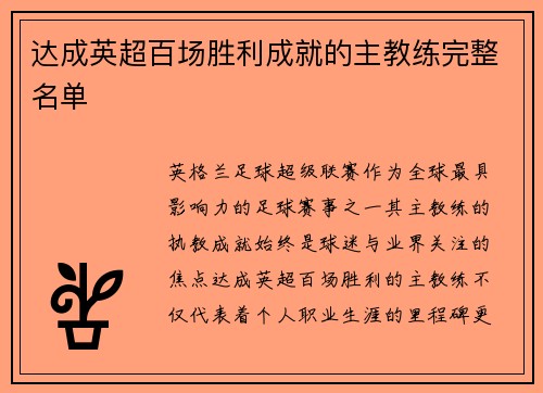达成英超百场胜利成就的主教练完整名单