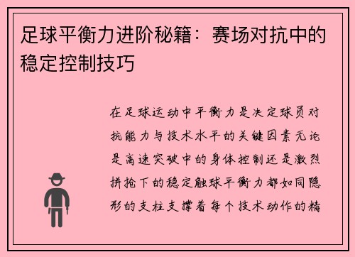 足球平衡力进阶秘籍：赛场对抗中的稳定控制技巧