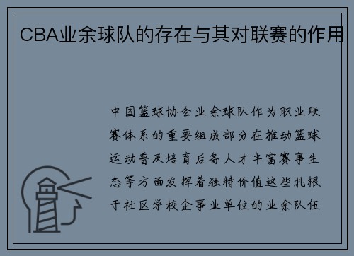 CBA业余球队的存在与其对联赛的作用