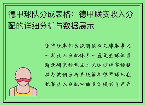 德甲球队分成表格：德甲联赛收入分配的详细分析与数据展示