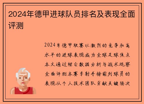 2024年德甲进球队员排名及表现全面评测
