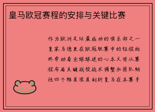 皇马欧冠赛程的安排与关键比赛