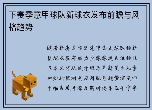 下赛季意甲球队新球衣发布前瞻与风格趋势