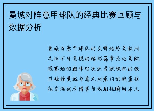 曼城对阵意甲球队的经典比赛回顾与数据分析