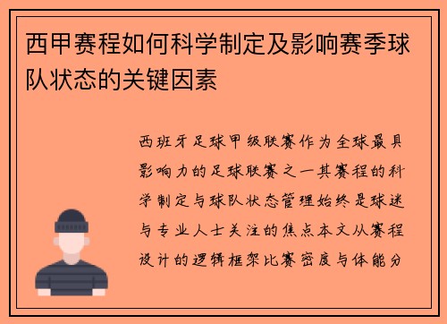 西甲赛程如何科学制定及影响赛季球队状态的关键因素