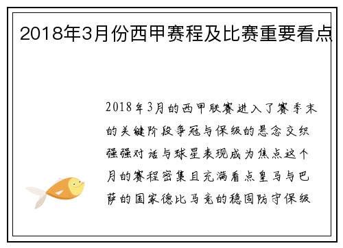 2018年3月份西甲赛程及比赛重要看点