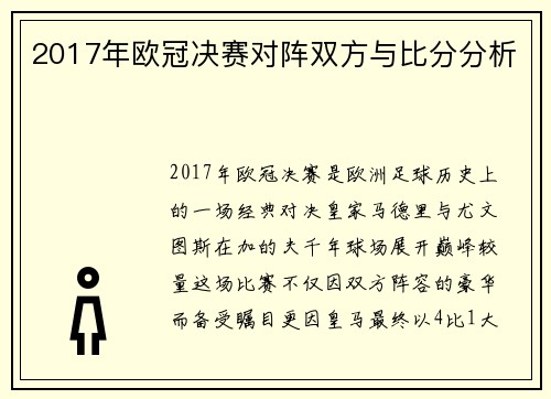 2017年欧冠决赛对阵双方与比分分析