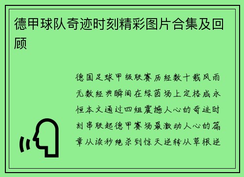 德甲球队奇迹时刻精彩图片合集及回顾