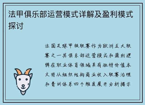 法甲俱乐部运营模式详解及盈利模式探讨