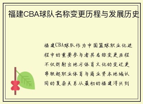福建CBA球队名称变更历程与发展历史