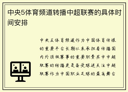 中央5体育频道转播中超联赛的具体时间安排