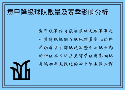 意甲降级球队数量及赛季影响分析