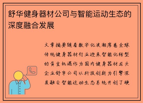 舒华健身器材公司与智能运动生态的深度融合发展