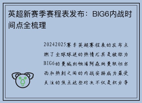 英超新赛季赛程表发布：BIG6内战时间点全梳理