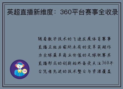 英超直播新维度：360平台赛事全收录