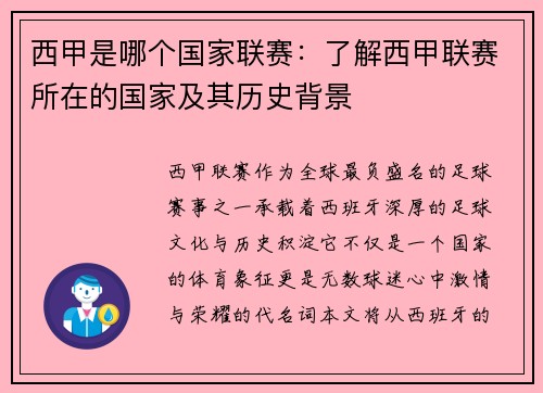 西甲是哪个国家联赛：了解西甲联赛所在的国家及其历史背景