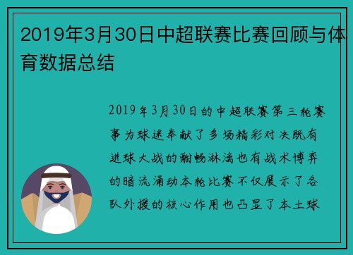 2019年3月30日中超联赛比赛回顾与体育数据总结