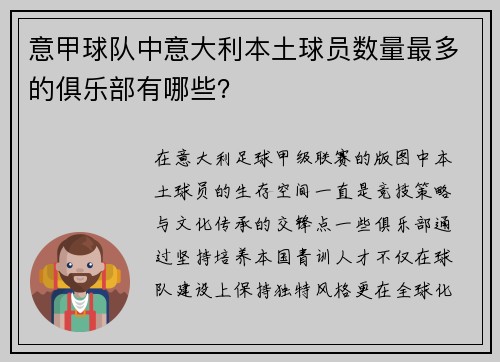 意甲球队中意大利本土球员数量最多的俱乐部有哪些？