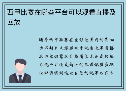 西甲比赛在哪些平台可以观看直播及回放
