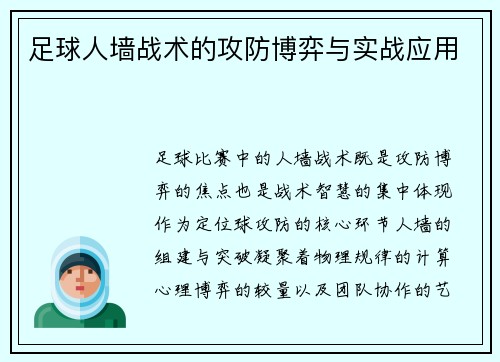 足球人墙战术的攻防博弈与实战应用