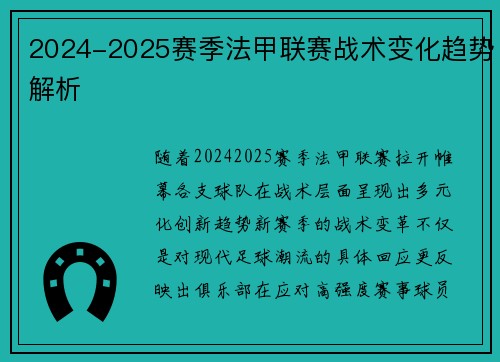 2024-2025赛季法甲联赛战术变化趋势解析