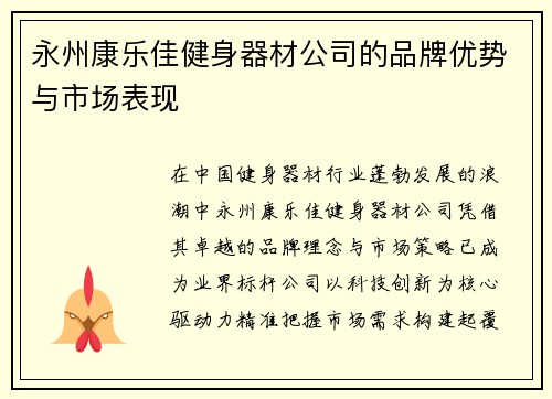永州康乐佳健身器材公司的品牌优势与市场表现
