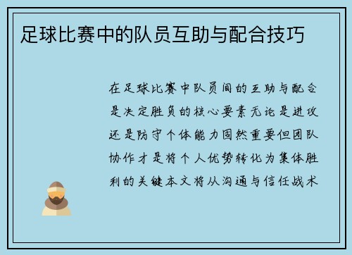 足球比赛中的队员互助与配合技巧