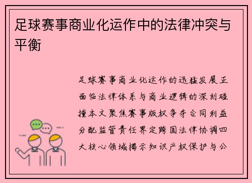 足球赛事商业化运作中的法律冲突与平衡