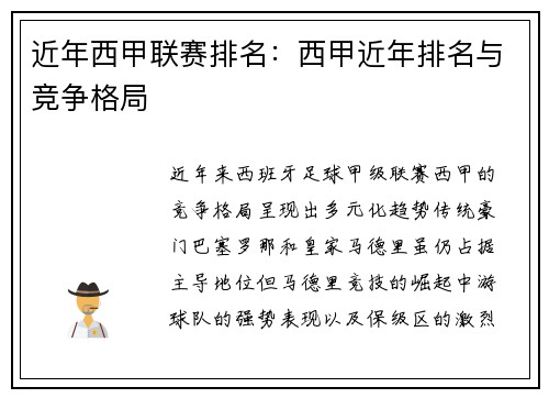 近年西甲联赛排名：西甲近年排名与竞争格局