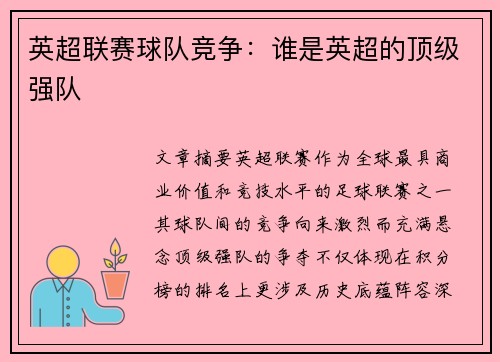 英超联赛球队竞争：谁是英超的顶级强队