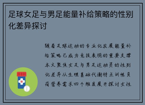 足球女足与男足能量补给策略的性别化差异探讨
