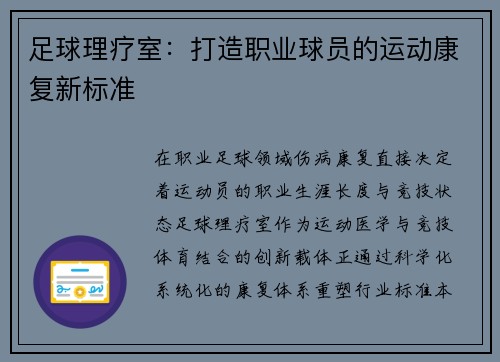 足球理疗室：打造职业球员的运动康复新标准