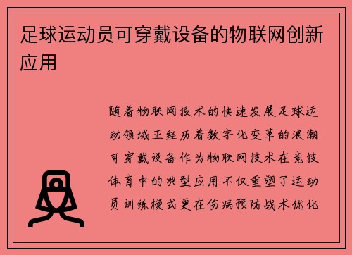 足球运动员可穿戴设备的物联网创新应用