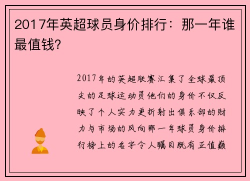 2017年英超球员身价排行：那一年谁最值钱？