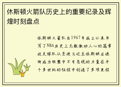 休斯顿火箭队历史上的重要纪录及辉煌时刻盘点