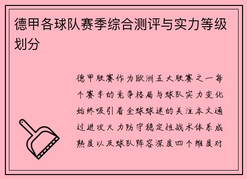 德甲各球队赛季综合测评与实力等级划分