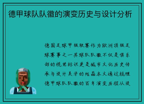 德甲球队队徽的演变历史与设计分析