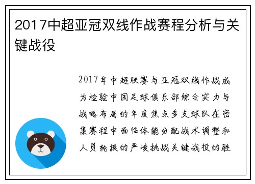 2017中超亚冠双线作战赛程分析与关键战役
