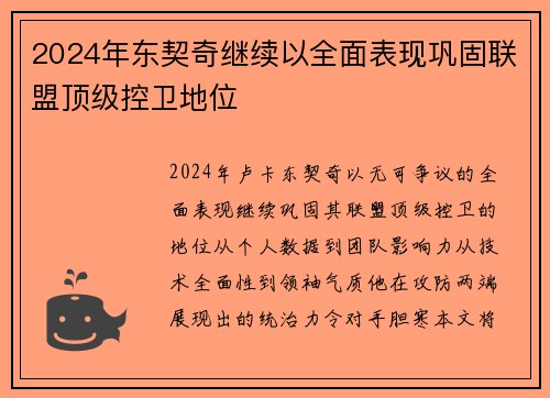 2024年东契奇继续以全面表现巩固联盟顶级控卫地位