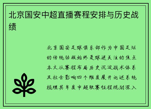北京国安中超直播赛程安排与历史战绩