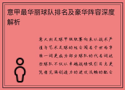 意甲最华丽球队排名及豪华阵容深度解析