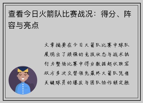 查看今日火箭队比赛战况：得分、阵容与亮点