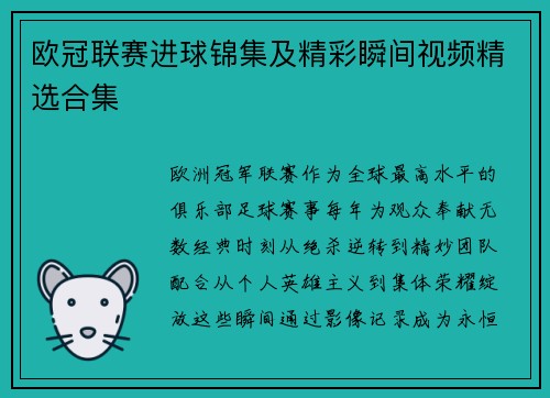 欧冠联赛进球锦集及精彩瞬间视频精选合集