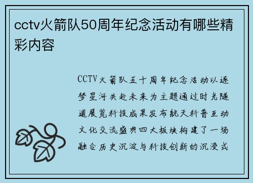 cctv火箭队50周年纪念活动有哪些精彩内容