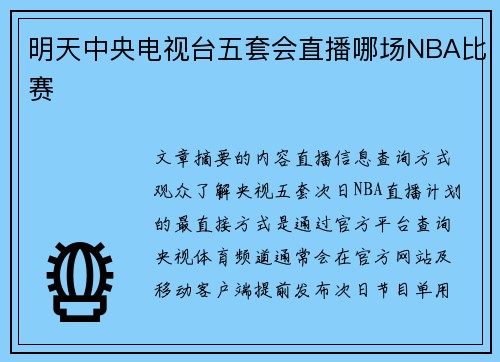 明天中央电视台五套会直播哪场NBA比赛