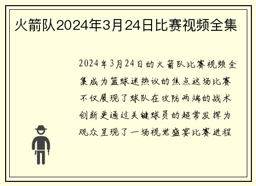 火箭队2024年3月24日比赛视频全集